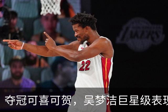 夺冠可喜可贺，吴梦洁巨星级表现挽回赵勇等人颜面！但中国女排还有很多不足！